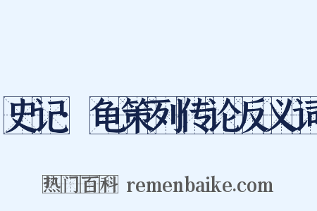 史记·龟策列传论反义词是什么意思的图片